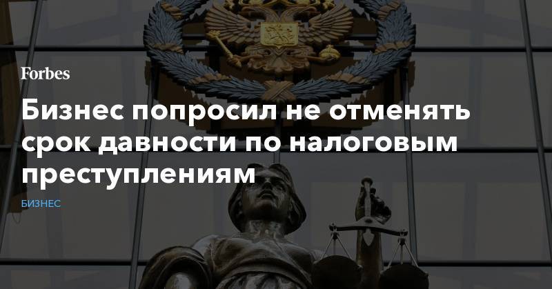 Борис Титов - Бизнес попросил не отменять срок давности по налоговым преступлениям - forbes.ru - Россия - Германия