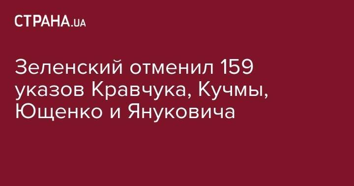 Владимир Зеленский - Виктор Янукович - Леонид Кучма - Виктор Ющенко - Леонид Кравчук - Зеленский отменил 159 указов Кравчука, Кучмы, Ющенко и Януковича - strana.ua - Украина