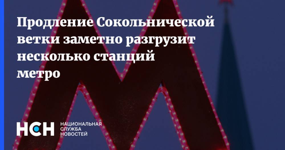Сергей Собянин - Продление Сокольнической ветки заметно разгрузит несколько станций метро - nsn.fm - Москва