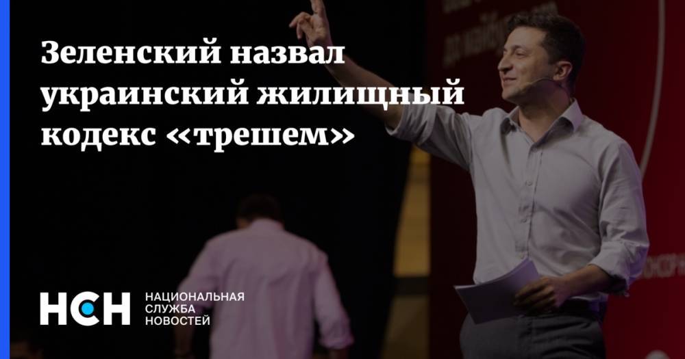 Владимир Зеленский - Виктор Янукович - Леонид Кучма - Виктор Ющенко - Леонид Кравчук - Зеленский назвал украинский жилищный кодекс «трешем» - nsn.fm - Украина