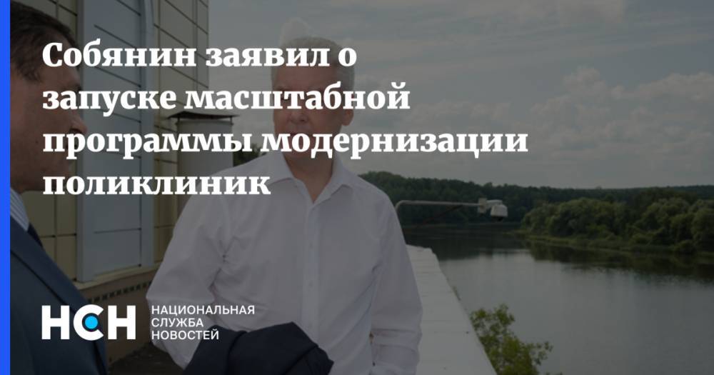 Сергей Собянин - Собянин заявил о запуске масштабной программы модернизации поликлиник - nsn.fm - Москва