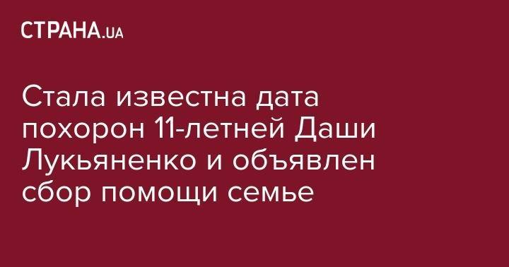 Стала известна дата похорон 11-летней Даши Лукьяненко и объявлен сбор помощи семье - strana.ua - Одесская обл.