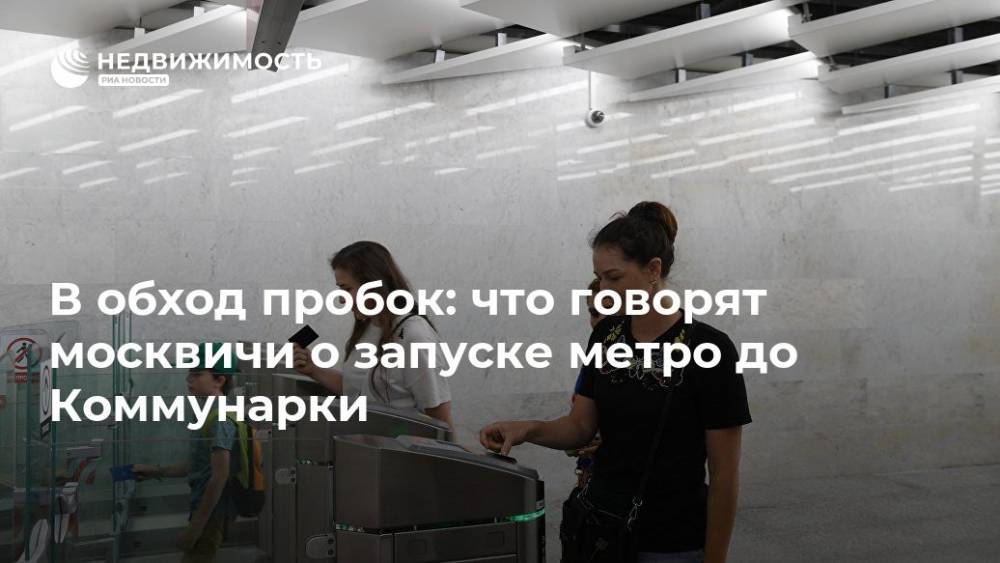 Сергей Собянин - В обход пробок: что говорят москвичи о запуске метро до Коммунарки - realty.ria.ru - Москва - Москва - Строительство