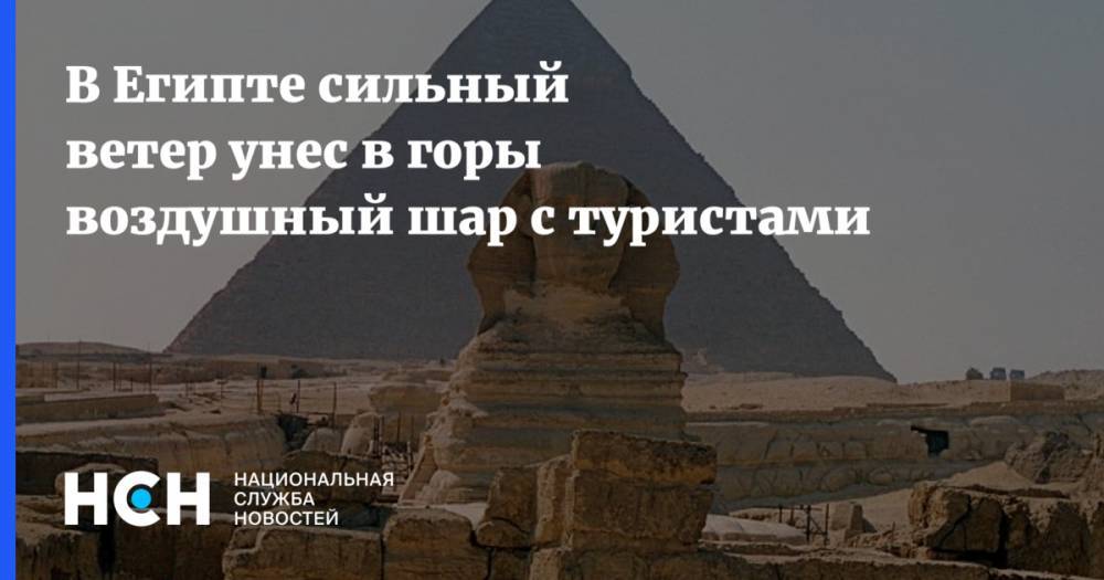 В Египте сильный ветер унес в горы воздушный шар с туристами - nsn.fm - Китай - Англия - Египет - Индия