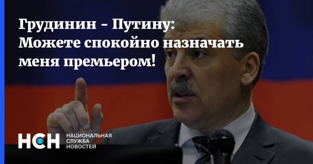 Владимир Путин - Павел Грудинин - Евгений Примаков - Борис Ельцин - Грудинин: Путин спокойно может назначать меня премьер-министром - nsn.fm - Россия - Московская обл.