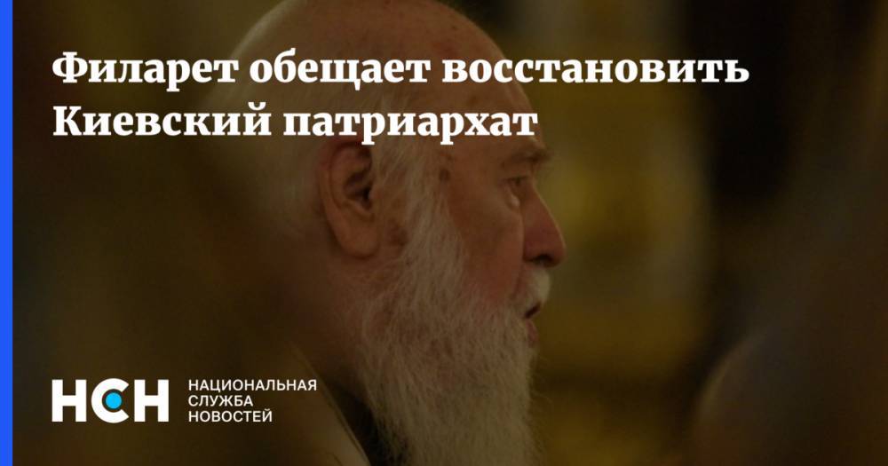 Алексей Макаркин - Филарет обещает восстановить Киевский патриархат - nsn.fm - Украина - Киев