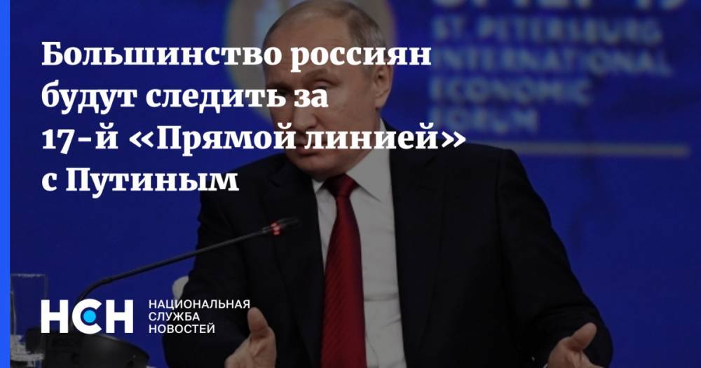 Владимир Путин - Большинство россиян будут следить за 17-й «Прямой линией» с Путиным - nsn.fm - Москва - Россия