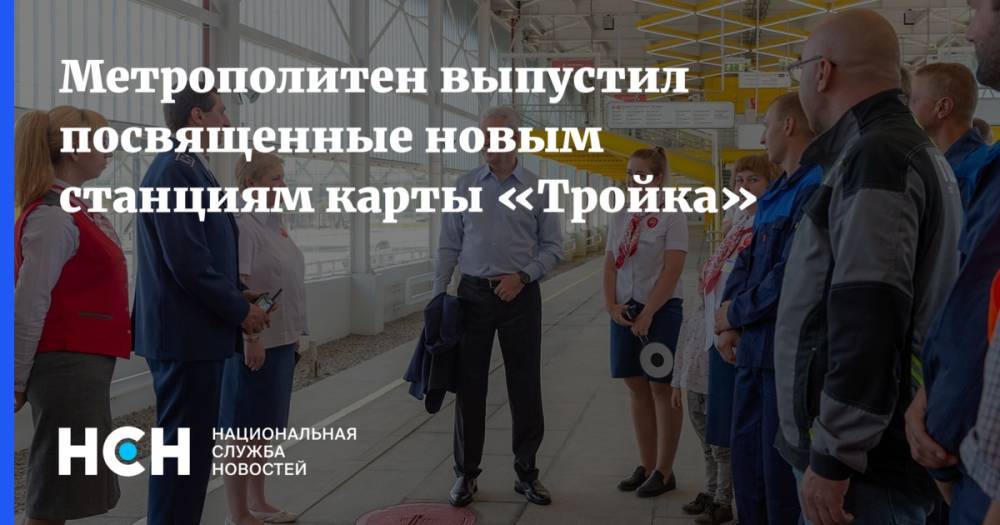 Сергей Собянин - Метрополитен выпустил посвященные новым станциям карты «Тройка» - nsn.fm - Москва