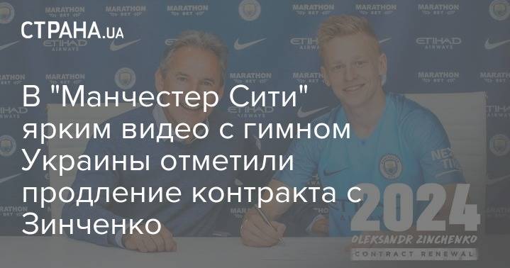Александр Зинченко - В "Манчестер Сити" ярким видео с гимном Украины отметили продление контракта с Зинченко - strana.ua - Украина - Англия