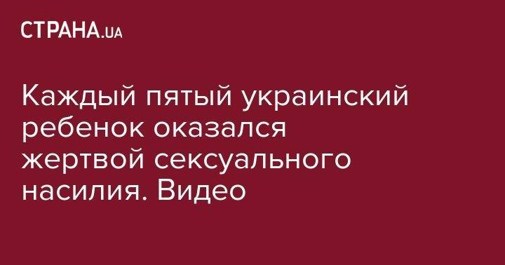 Каждый пятый украинский ребенок оказался жертвой сексуального насилия. Видео - strana.ua - Украина - Эстония - Запорожье