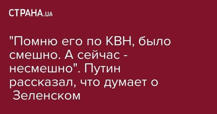 Владимир Путин - "Помню его по КВН, было смешно. А сейчас - несмешно". Путин рассказал, что думает о Зеленском - strana.ua - Москва - Россия - Украина - Париж