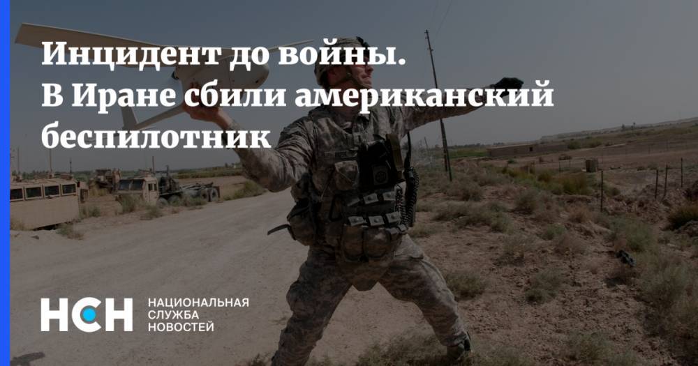Майк Помпео - Инцидент до войны. В Иране сбили американский беспилотник - nsn.fm - США - Вашингтон - Ирак - Иран - Washington - Багдад