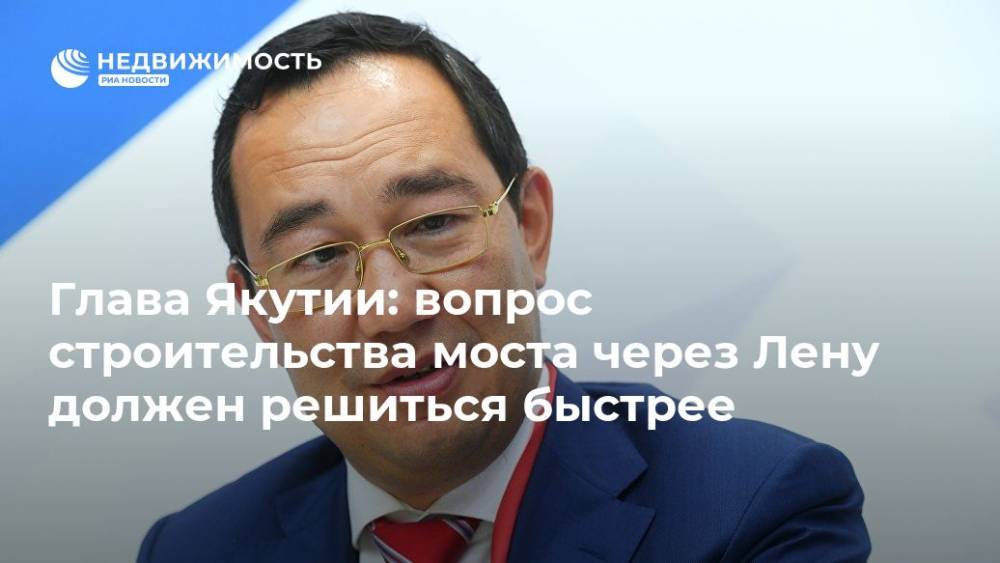 Владимир Путин - Айсен Николаев - Глава Якутии: вопрос строительства моста через Лену должен решиться быстрее - realty.ria.ru - Россия - респ. Саха - Якутск - Строительство