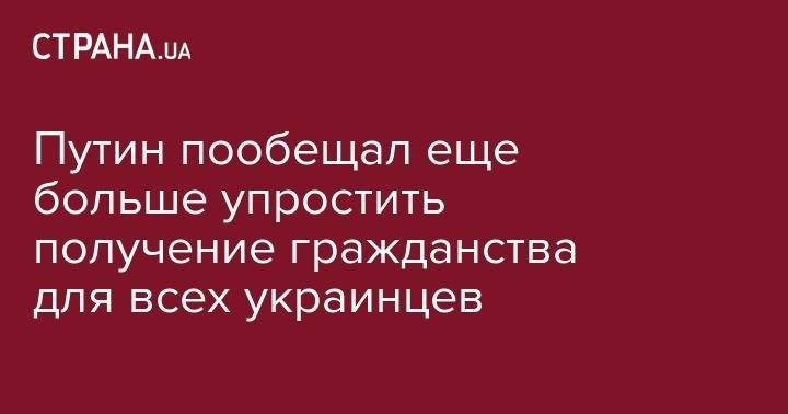 Владимир Путин - Путин пообещал еще больше упростить получение гражданства для всех украинцев - strana.ua - Россия - Украина - обл. Донецкая - Дзержинск - Набережные Челны
