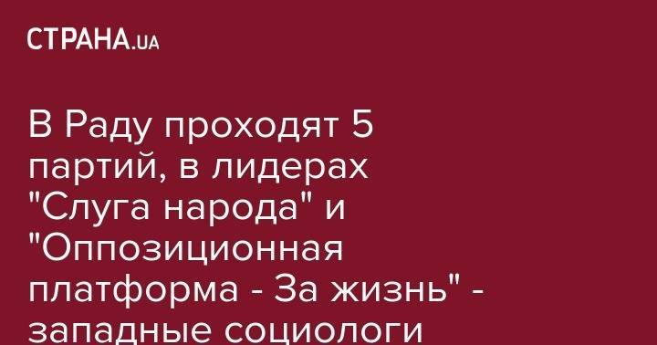 Дмитрий Разумков - Святослав Вакарчук - Виктор Медведчук - Юрий Бойко - Юлий Тимошенко - Вадим Рабинович - В Раду проходят 5 партий, в лидерах "Слуга народа" и "Оппозиционная платформа - За жизнь" - западные социологи - strana.ua - Украина - Бельгия