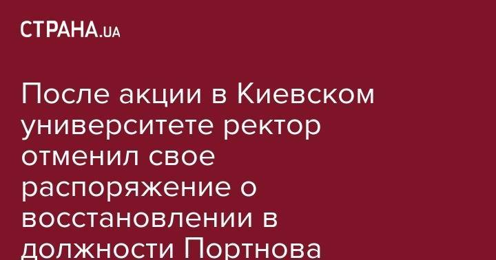 Петр Порошенко - Андрей Портнов - После акции в Киевском университете ректор отменил свое распоряжение о восстановлении в должности Портнова - strana.ua - Украина - Киев