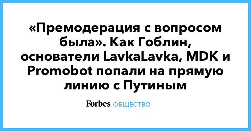 Владимир Путин - Дмитрий Патрушев - «Премодерация с вопросом была». Как Гоблин, основатели LavkaLavka, MDK и Promobot попали на прямую линию с Путиным - forbes.ru - Россия