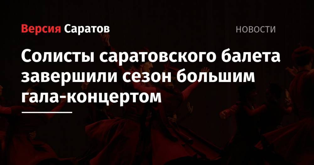 Михаил Глинка - Солисты саратовского балета завершили сезон большим гала-концертом - nversia.ru