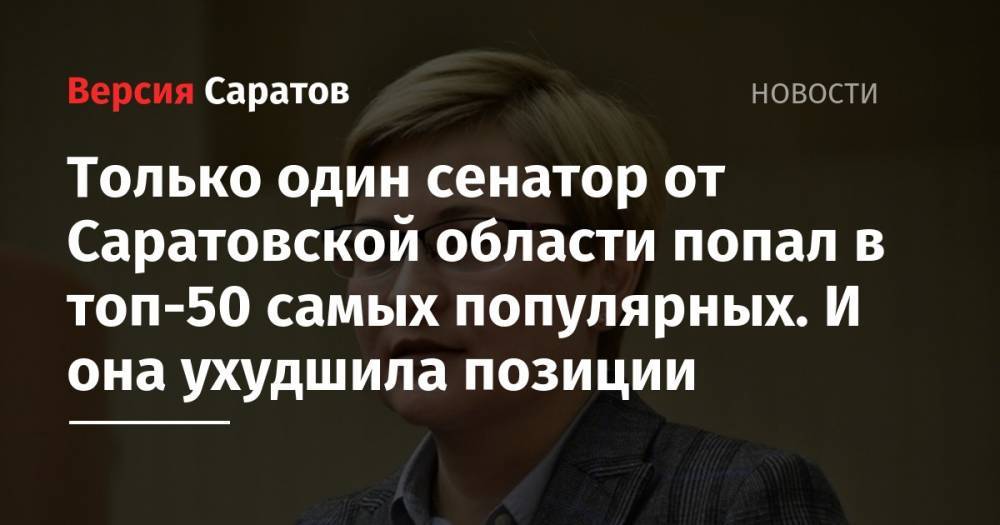 Алексей Пушков - Константин Косачев - Сергей Цеков - Валентин Матвиенко - Алексей Кондратьев - Олег Мельниченко - Сергей Митин - Андрей Епишин - Только один сенатор от Саратовской области попал в топ-50 самых популярных. И она ухудшила позиции - nversia.ru - Крым - Смоленская обл. - Тверская обл. - Югра - респ. Марий Эл - Пермский край - Пензенская обл. - Новгородская обл.