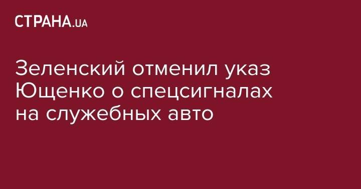 Владимир Зеленский - Виктор Ющенко - Зеленский отменил указ Ющенко о спецсигналах на служебных авто - strana.ua