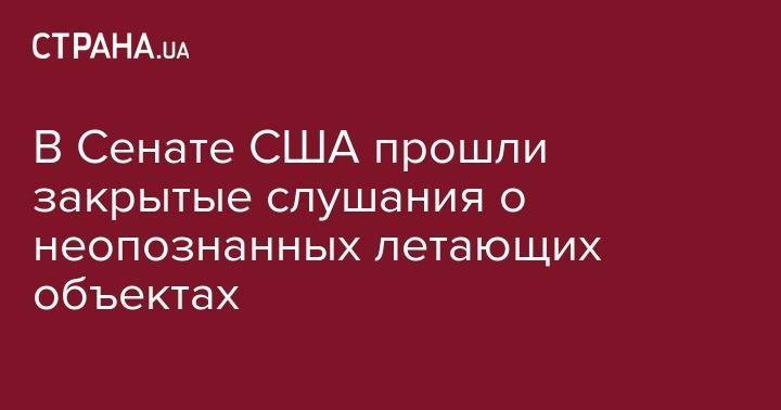 Марк Уорнер - В Сенате США прошли закрытые слушания о неопознанных летающих объектах - strana.ua - США - Винницкая обл.