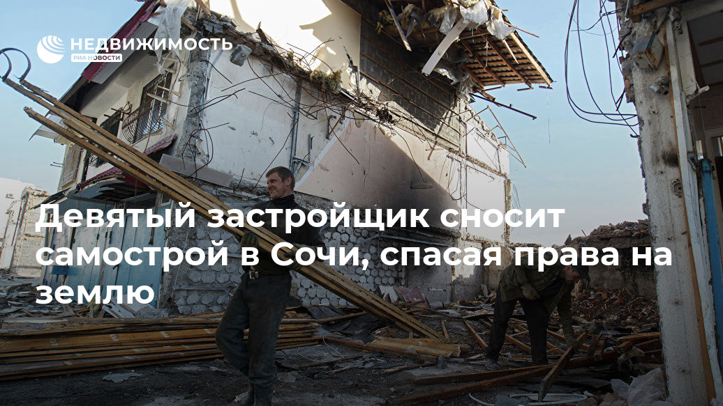 Девятый застройщик сносит самострой в Сочи, спасая права на землю - realty.ria.ru - Сочи - Сочи