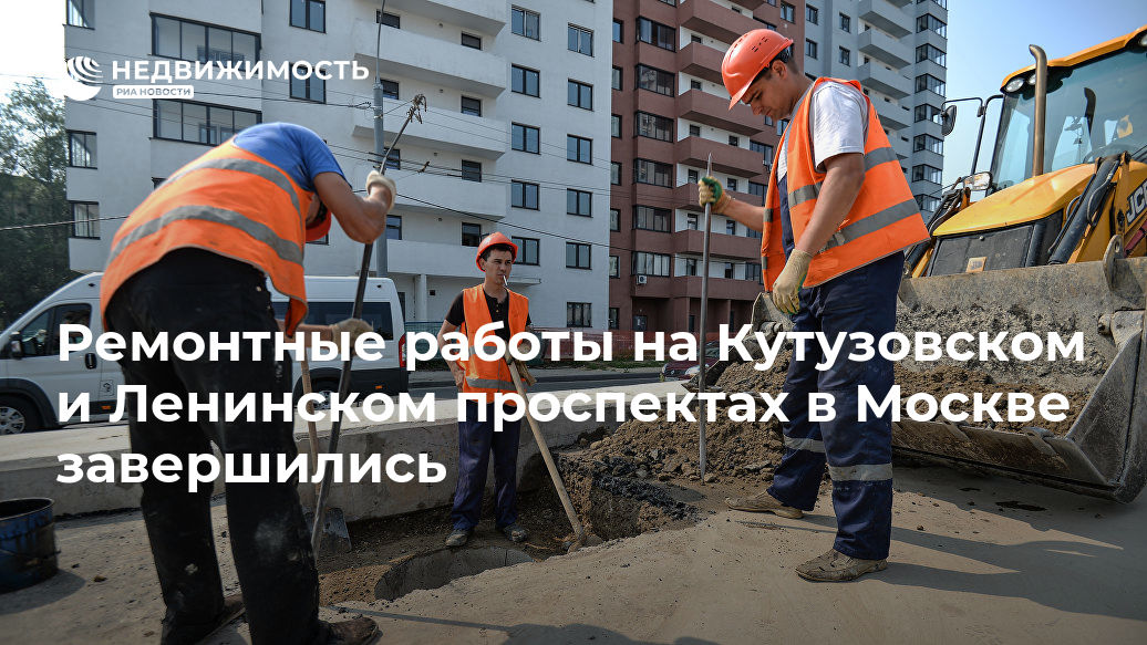 Петр Бирюков - Ремонтные работы на Кутузовском и Ленинском проспектах в Москве завершились - realty.ria.ru - Москва - Москва