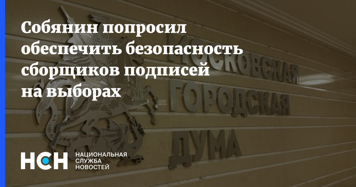 Сергей Собянин - Алексей Венедиктов - Собянин попросил обеспечить безопасность сборщиков подписей на выборах - nsn.fm - Москва - Россия