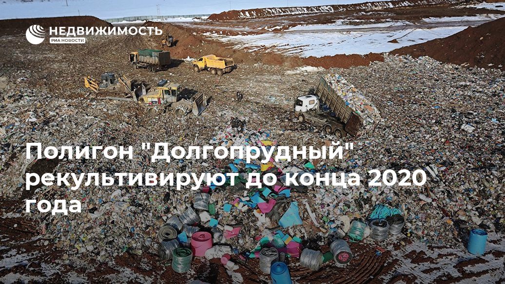 Полигон "Долгопрудный" рекультивируют до конца 2020 года - realty.ria.ru - Москва - Московская обл. - Московская область