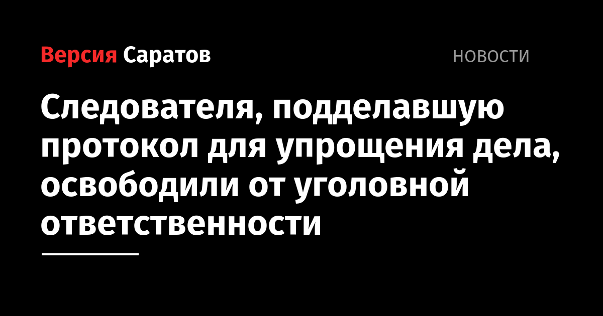 Следователя, подделавшую протокол для упрощения дела, освободили от уголовной ответственности - nversia.ru - Россия - Саратовская обл. - район Краснокутский