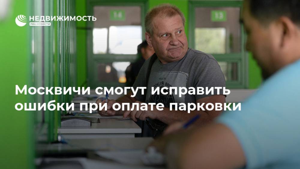 Москвичи смогут исправить ошибки при оплате парковки - realty.ria.ru - Москва - Москва