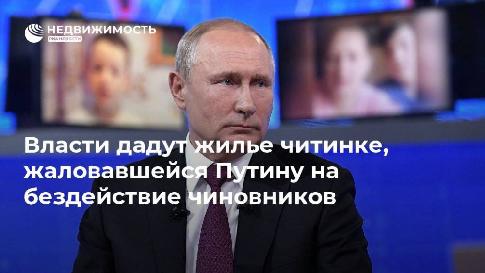 Владимир Путин - Александр Осипов - Власти дадут жилье читинке, жаловавшейся Путину на бездействие чиновников - realty.ria.ru - Россия - Забайкальский край - Чита