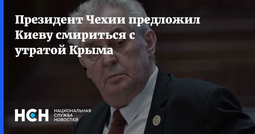 Ангела Меркель - Михаил Погребинский - Светлана Журова - Милош Земан - Президент Чехии предложил Киеву смириться с утратой Крыма - nsn.fm - Россия - Украина - Киев - Крым - Германия - Франция - Чехия