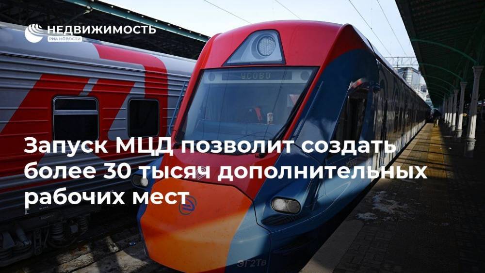 Максим Ликсутов - Запуск МЦД позволит создать более 30 тысяч дополнительных рабочих мест - realty.ria.ru - Москва - Московская обл. - Подольск - Москва - Московская область