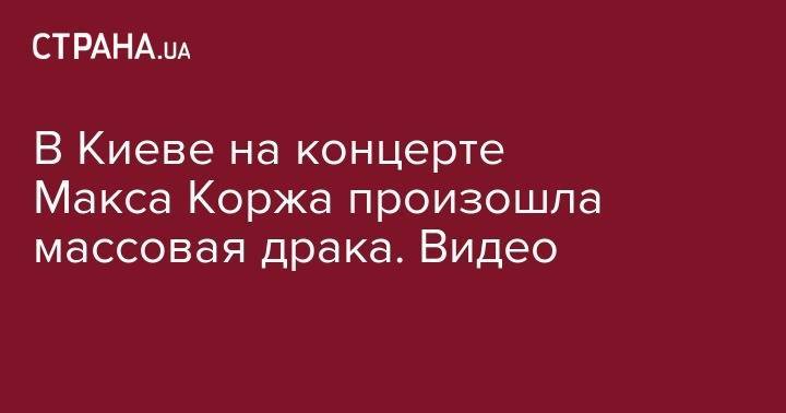 Валерий Лобановский - В Киеве на концерте Макса Коржа произошла массовая драка. Видео - strana.ua - Киев
