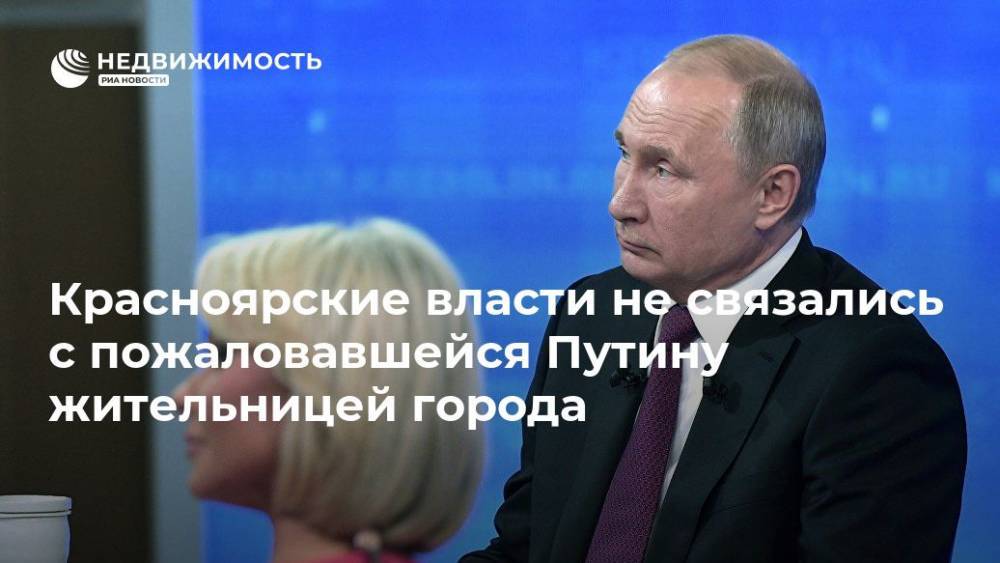 Владимир Путин - Александр Усс - Красноярские власти не связались с пожаловавшейся Путину жительницей города - realty.ria.ru - Россия - Красноярский край - Красноярск