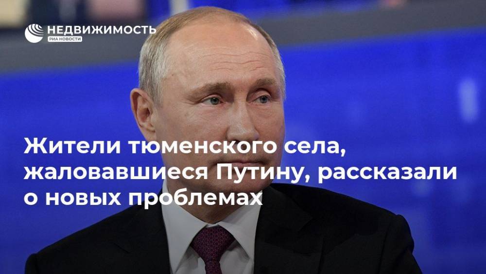 Жители тюменского села, жаловавшиеся Путину, рассказали о новых проблемах - realty.ria.ru - Россия - Тюменская обл.