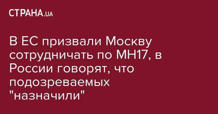 Николай Патрушев - В ЕС призвали Россию сотрудничать по MH17, в России говорят, что подозреваемых "назначили" - strana.ua - Россия