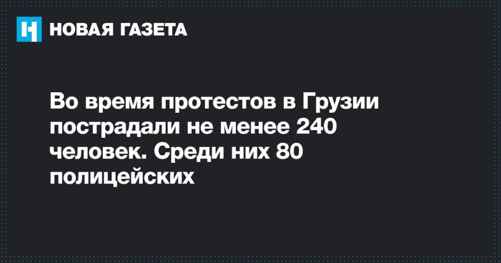 Сергей Гаврилов - Во время протестов в Грузии пострадали не менее 240 человек. Среди них 80 полицейских - novayagazeta.ru - Грузия