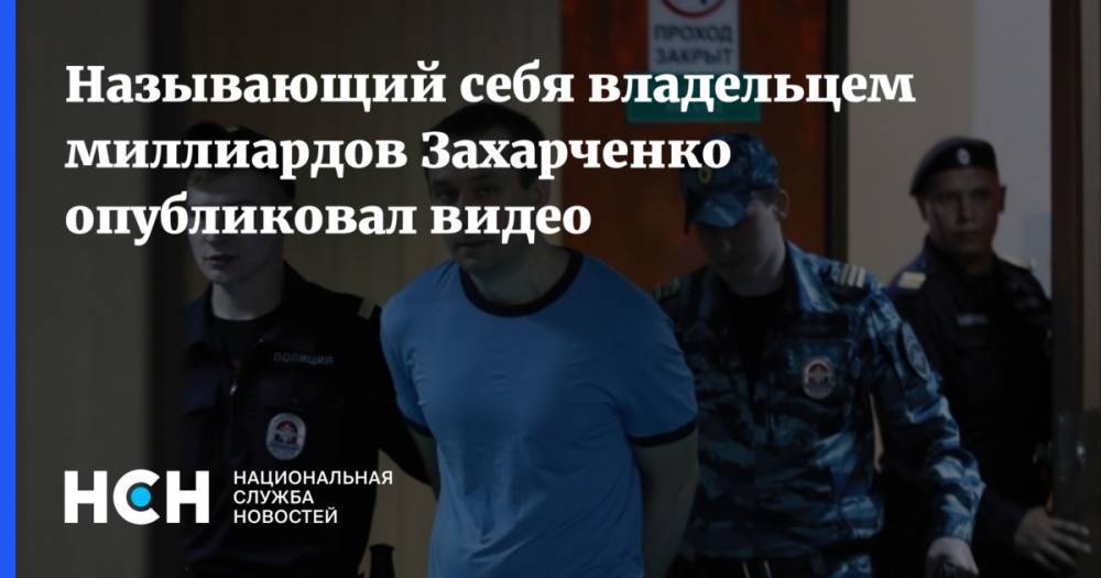 Дмитрий Захарченко - Нашелся настоящий владелец миллиардов экс-полковника Захарченко - nsn.fm - Россия