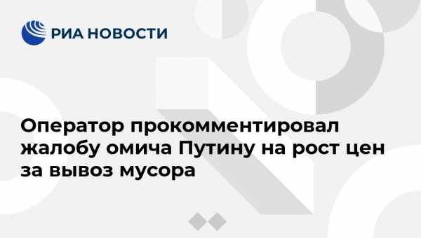 Владимир Путин - Оператор прокомментировал жалобу омича Путину на рост цен за вывоз мусора - vestirossii.com - Россия - Красноярск - Омск - Омская обл.