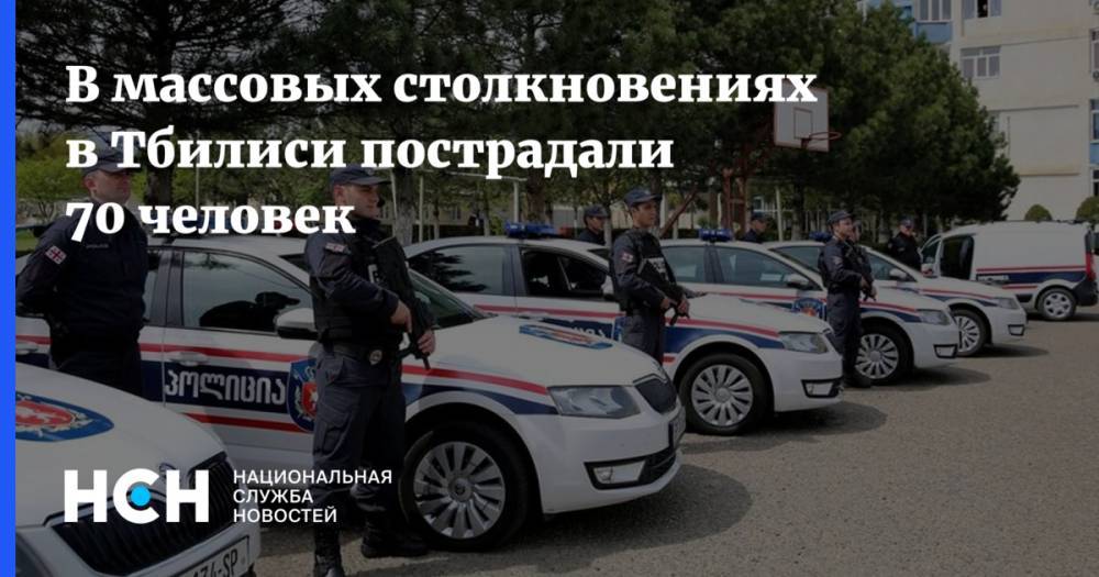 В массовых столкновениях в Тбилиси пострадали 70 человек - nsn.fm - Россия - Грузия - Тбилиси