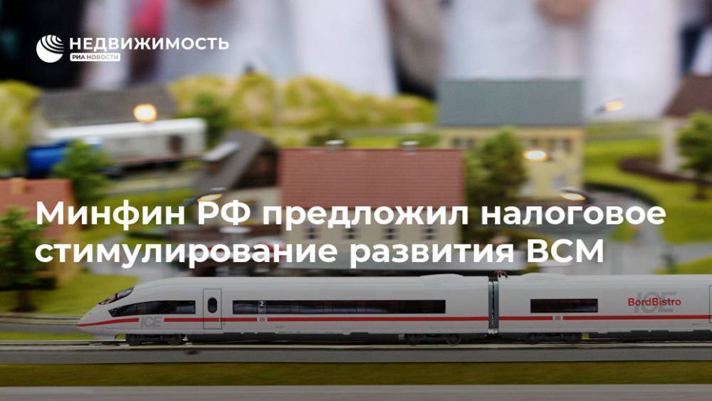 Антон Силуанов - Минфин РФ предложил налоговое стимулирование развития ВСМ - realty.ria.ru - Москва - Россия