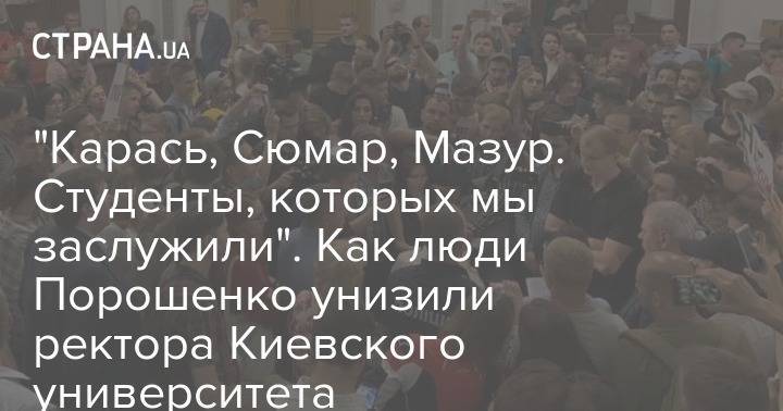 Петр Порошенко - Андрей Портнов - "Карась, Сюмар, Мазур. Студенты, которых мы заслужили". Как люди Порошенко унизили ректора Киевского университета - strana.ua - Украина