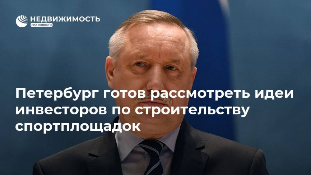 Владимир Путин - Александр Беглов - Петербург готов рассмотреть идеи инвесторов по строительству спортплощадок - realty.ria.ru - Москва - Россия - Санкт-Петербург - Санкт-Петербург - Строительство