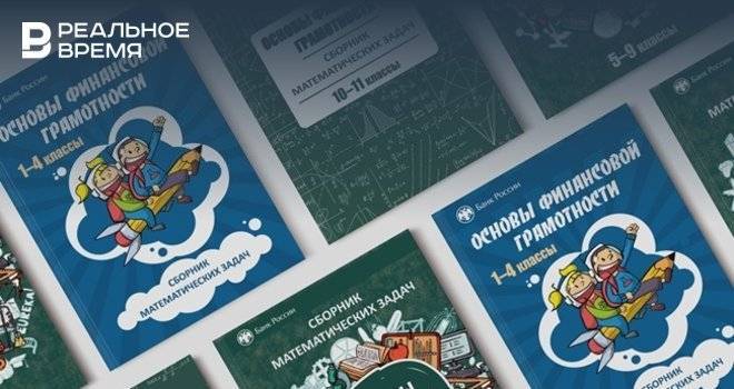 ЦБ подготовил сборник задач в формате ОГЭ и ЕГЭ для школьников - realnoevremya.ru - Россия
