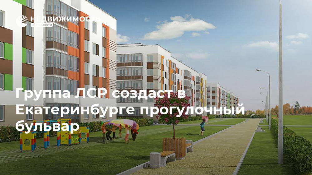 Группа ЛСР создаст в Екатеринбурге прогулочный бульвар - realty.ria.ru - Москва - Благоустройство