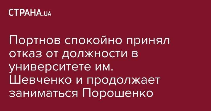 Андрей Портнов - Портнов спокойно принял отказ от должности в университете им. Шевченко и продолжает заниматься Порошенко - strana.ua - Украина - Киев