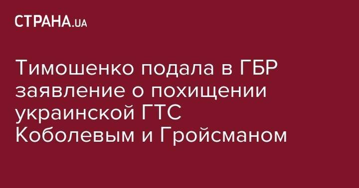 Петр Порошенко - Владимир Гройсман - Андрей Коболев - Юлия Тимошенко - Тимошенко подала в ГБР заявление о похищении украинской ГТС Коболевым и Гройсманом - strana.ua - Украина - Киев