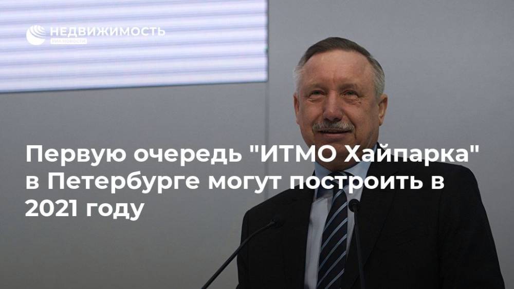 Дмитрий Медведев - Александр Беглов - Первую очередь "ИТМО Хайпарка" в Петербурге могут построить в 2021 году - realty.ria.ru - Россия - Санкт-Петербург - Санкт-Петербург